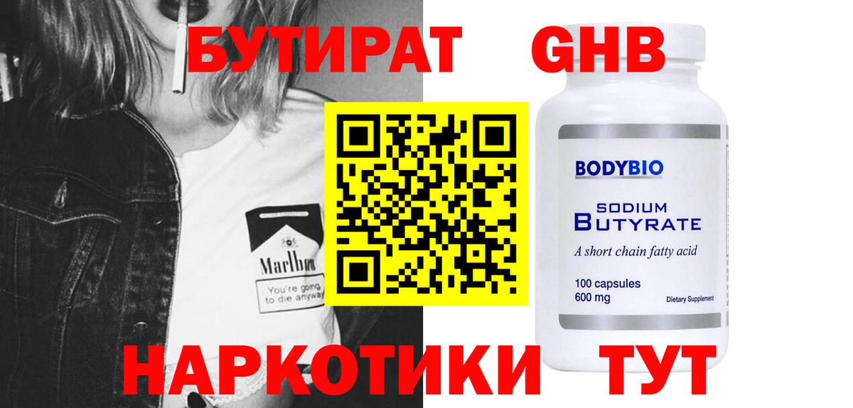 Бутират 1.4BDO  Вход с VPN  БУТИРАТ  Кыштым 